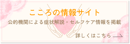 こころの情報サイト 公的機関による症状解説・セルフケア情報を掲載