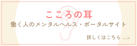 こころの耳 働く人のメンタルヘルス・ポータルサイト